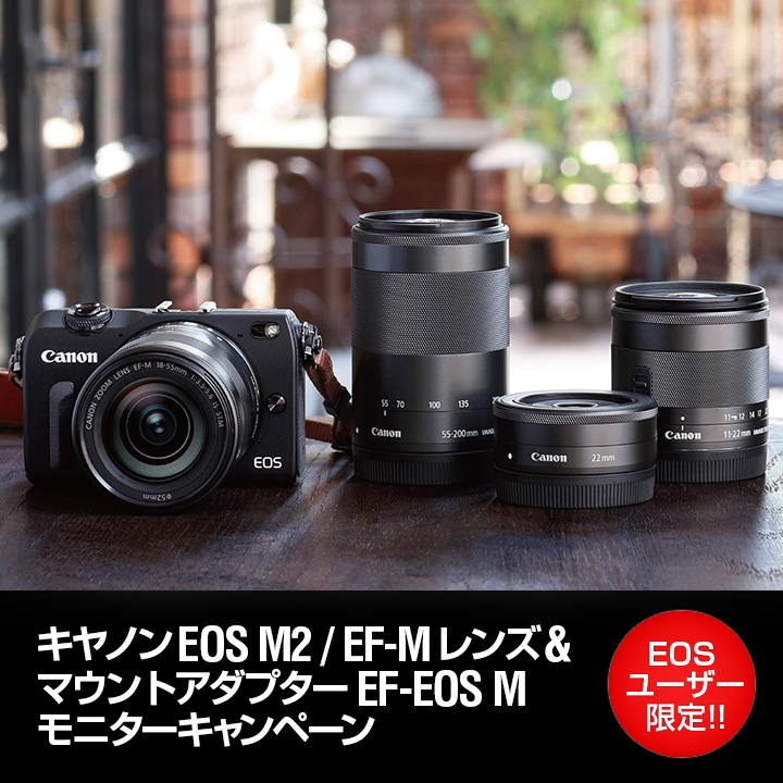 キヤノン「EOS M2/EF-Mレンズ/EF-EOS M」 モニターキャンペーン