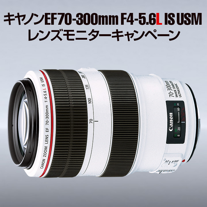 キヤノン「EF70-300mm F4-5.6L IS USM」 モニターキャンペーン（Birders Gallery）