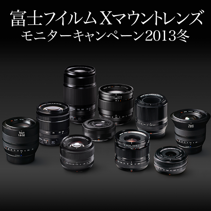 富士フイルム Xマウントレンズ モニターキャンペーン 2013冬