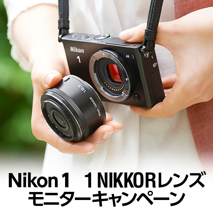 1 NIKKORレンズ モニターキャンペーン（Nikon 1）
