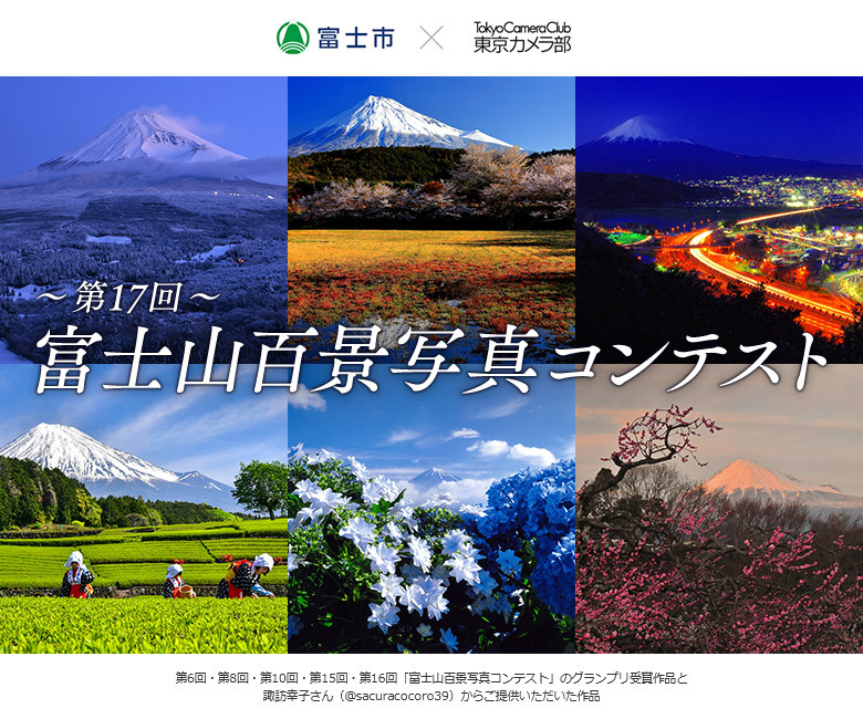 富士市× 東京カメラ部「第１７回富士山百景写真コンテスト」