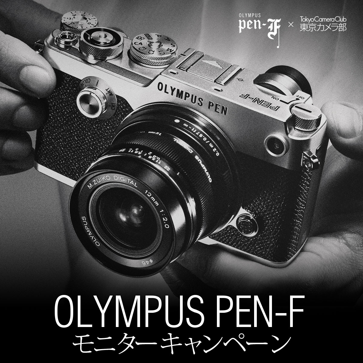 OLYMPUS PEN-F & レンズモニター