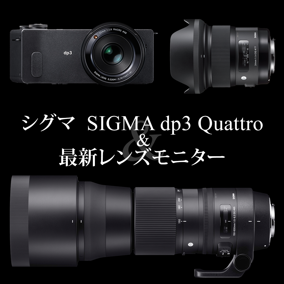 シグマ「SIGMA dp3 Quattrou0026最新レンズモニター