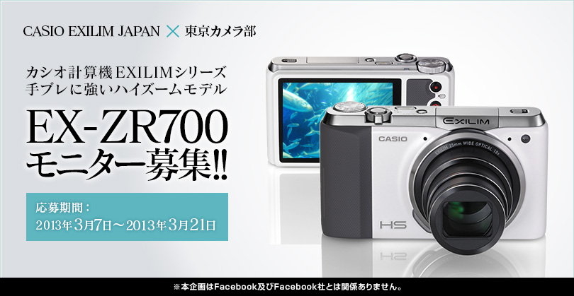 【CASIO EXILIM JAPAN×東京カメラ部】カシオEXILIM『EX-ZR700』モニター募集