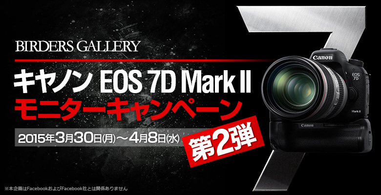 キヤノン「EOS 7D Mark II」モニターキャンペーン 第二弾(Birders Gallery)