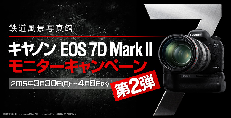 キヤノン「EOS 7D Mark II」モニターキャンペーン 第二弾（鉄道風景 