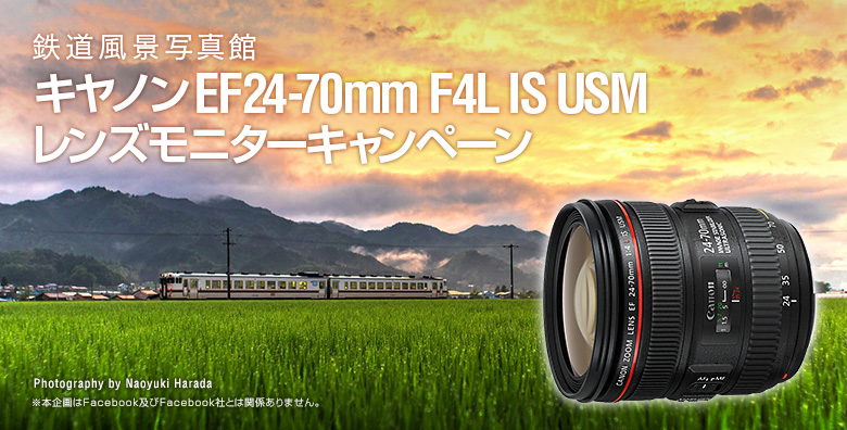 キヤノン「EF24-70mm F4L IS USM」 モニターキャンペーン