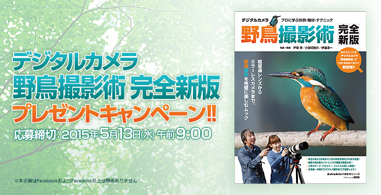 デジタルカメラ野鳥撮影術 完全新版」 プレゼントキャンペーン