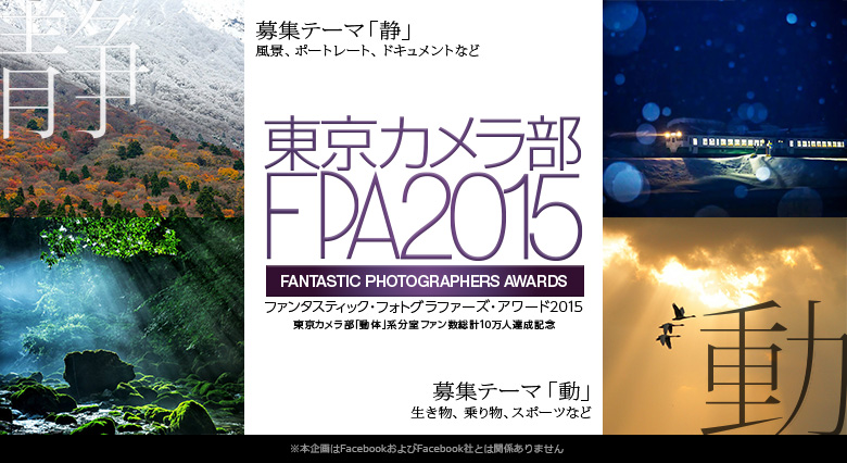 東京カメラ部ファンタスティック フォトグラファーズ アワード２０１５