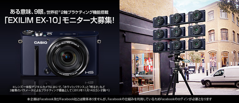 Casio Exilim Japan X Fine Art Tokyo Exilim Ex 10モニターキャンペーン