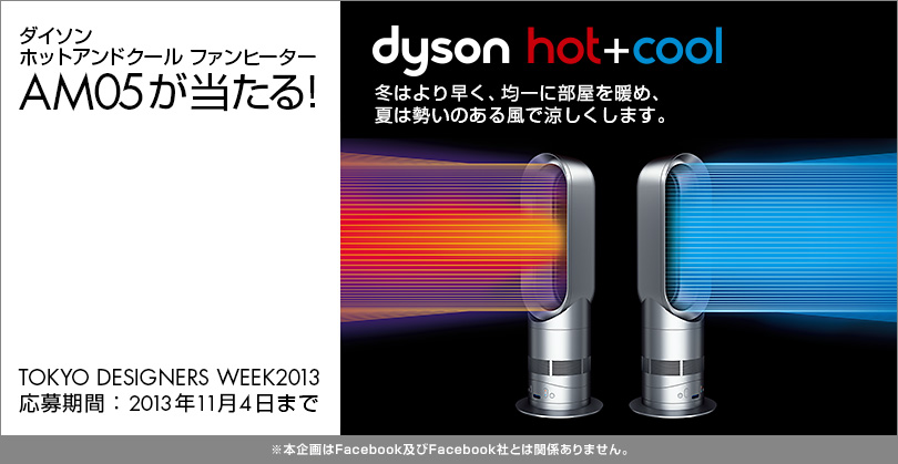 Dyson TOKYO DESIGNERS WEEKプレゼントキャンペーン