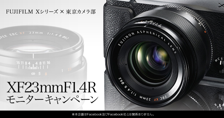 富士フイルム フジノンレンズ XF23mmF1.4R モニターキャンペーン