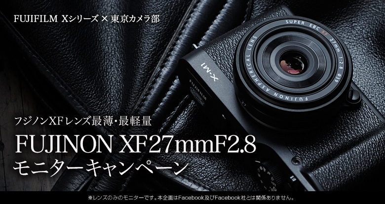 富士フイルム フジノンレンズ XF27mmF2.8 モニターキャンペーン