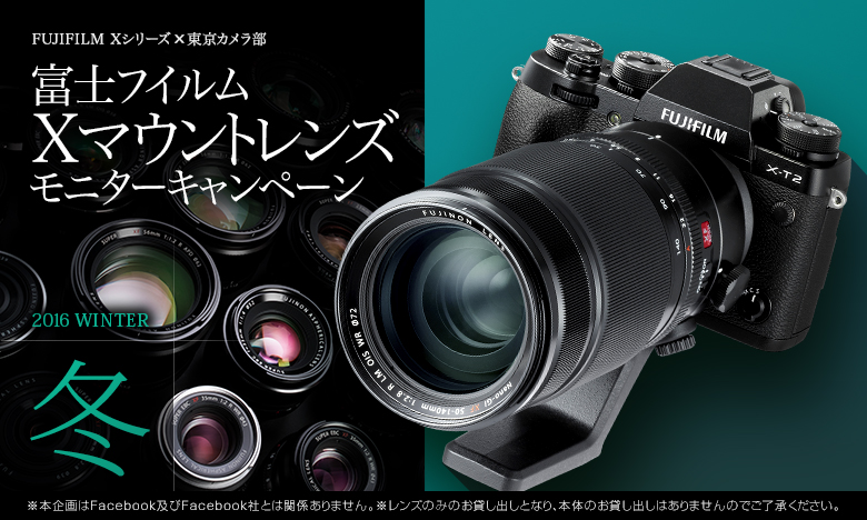 富士フイルム Xマウントレンズ モニターキャンペーン 2016冬