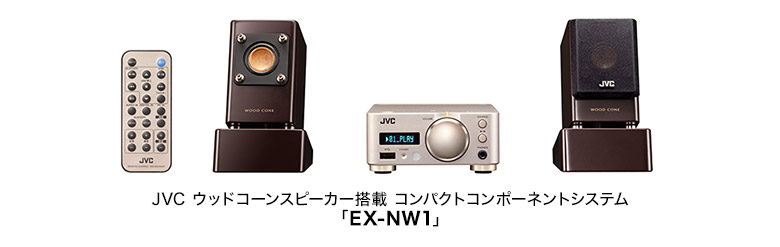 JVCケンウッド 「EX-NW1」プレゼントキャンペーン