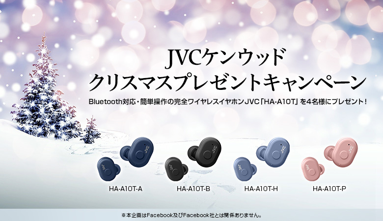 Jvcケンウッド Ha A10t クリスマスプレゼントキャンペーン