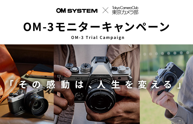 OM SYSTEM×東京カメラ部　OM-3モニター