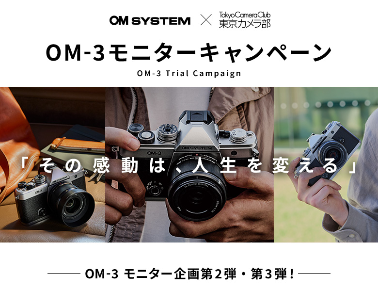 OM SYSTEM×東京カメラ部 OM-3モニター　第2弾・第3弾