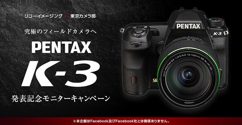 リコーイメージングX東京カメラ部 PENTAX K-3モニターキャンペーン