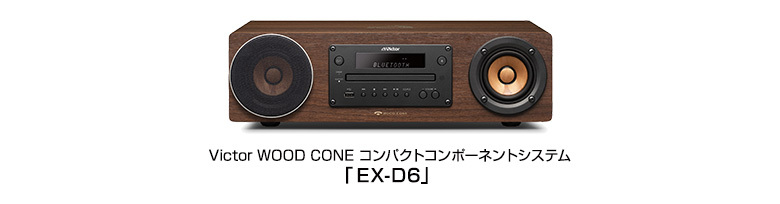 Victor WOOD CONE コンパクトコンポーネントシステム「EX-D6」プレゼントキャンペーン