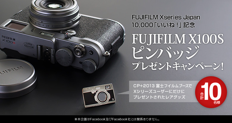 FUJIFILM Xシリーズ FUJIFILM X100Sピンバッジプレゼントキャンペーン」