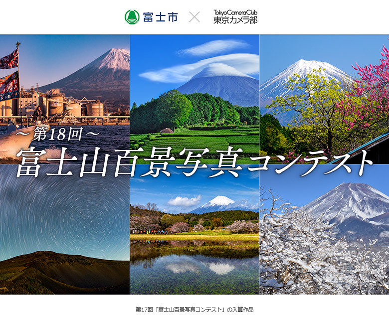 富士市× 東京カメラ部「第１８回富士山百景写真コンテスト」