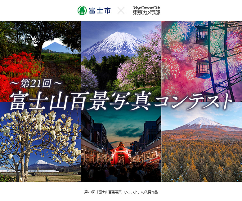 富士市 × 東京カメラ部「第21回富士山百景写真コンテスト」