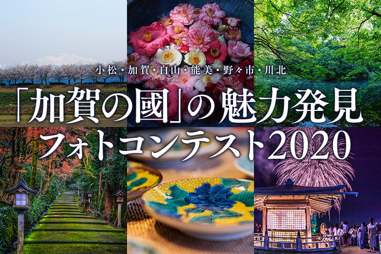 「加賀の國」の魅力発見フォトコンテスト2020