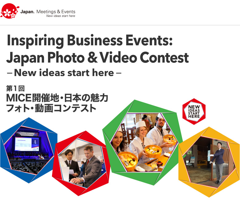 【写真】第1回MICE開催地　日本の魅力 フォト・動画コンテスト ～New ideas start here～