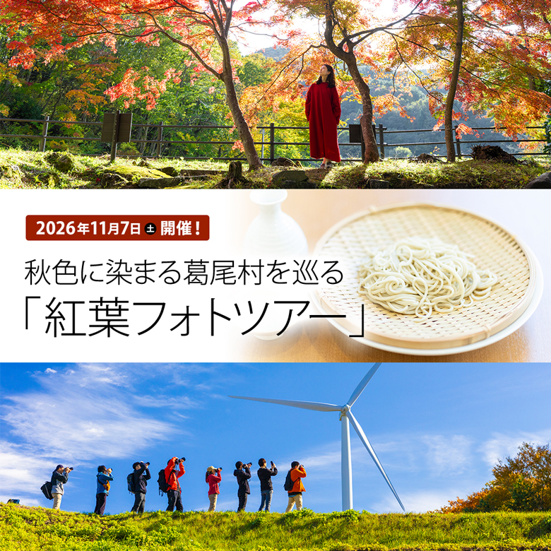 11/7（土）開催！ 秋色に染まる葛尾村を巡る「紅葉フォトツアー」