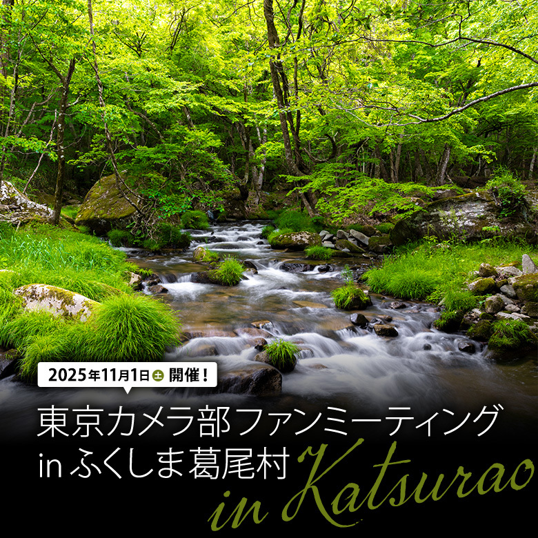 東京カメラ部ファンミーティング in ふくしま葛尾村