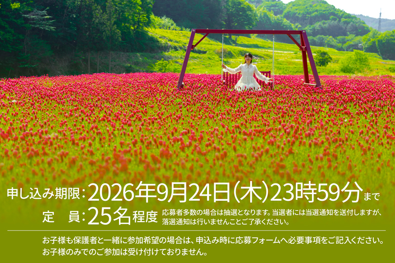 【東京カメラ部】葛尾村クリムゾンクローバー種まき2026