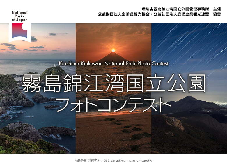 霧島錦江湾国立公園フォトコンテスト