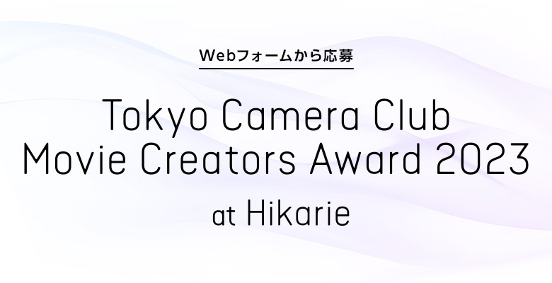 Tokyo Camera Club Movie Creators Award 2023 at Hikarie（Webアップロード）