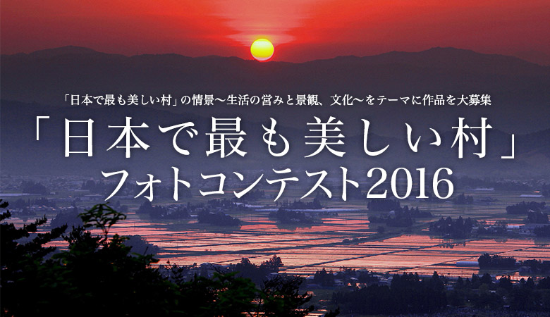 日本で最も美しい村 フォトコンテスト16