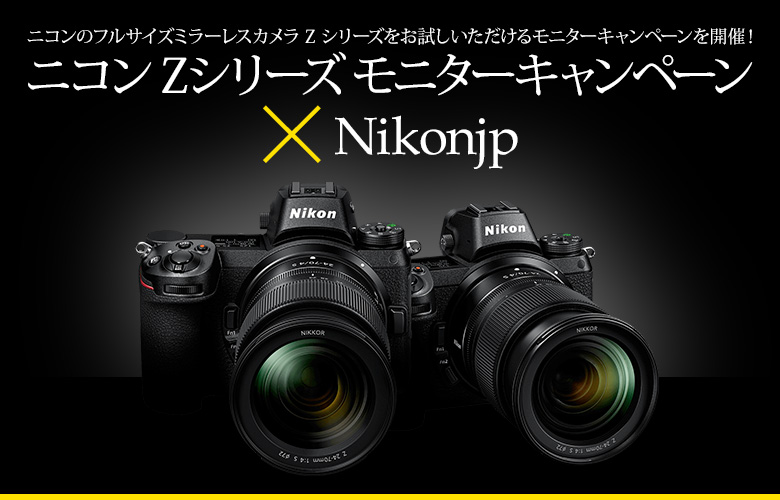 ニコン Zシリーズ モニターキャンペーン × Nikonjp