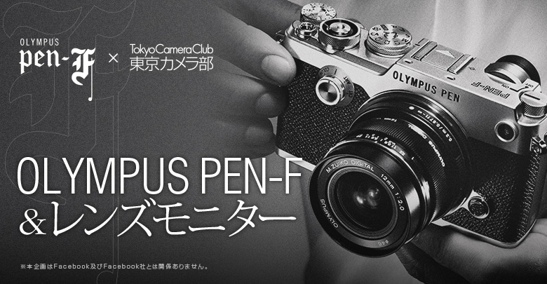 OLYMPUS PEN-F & レンズモニター