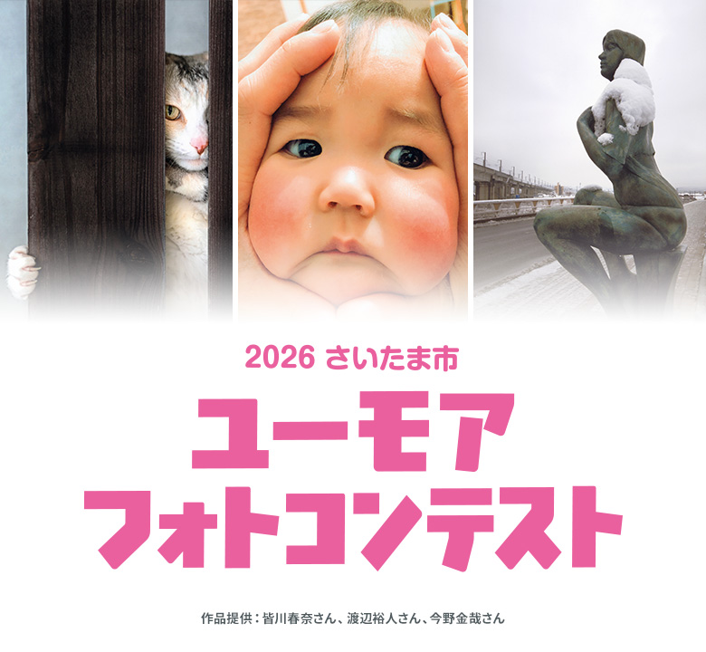 2026 さいたま市 ユーモアフォトコンテスト