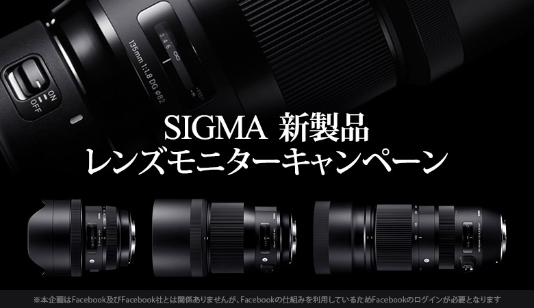 シグマ 新製品レンズモニターキャンペーン