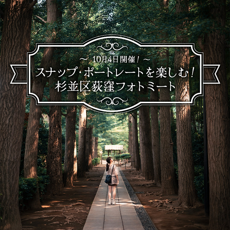 スナップ・ポートレートを楽しむ!杉並区荻窪フォトミート
