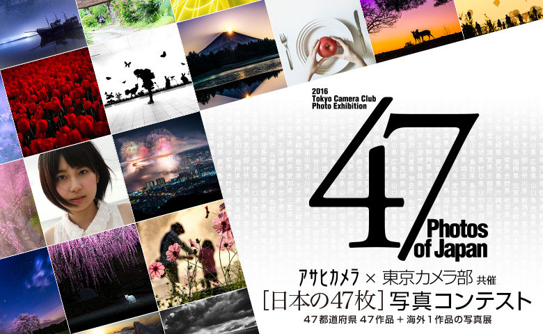 アサヒカメラ×東京カメラ部共催 「日本の47枚」フォトコンテスト