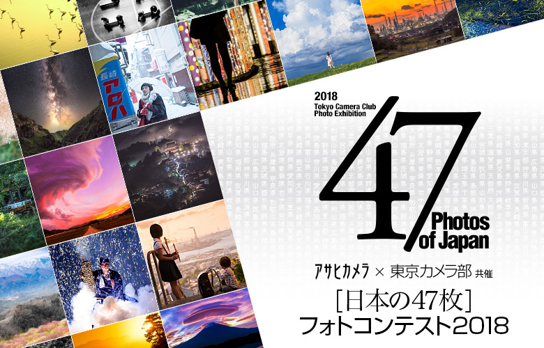 アサヒカメラ 東京カメラ部共催 日本の47枚 フォトコンテスト18