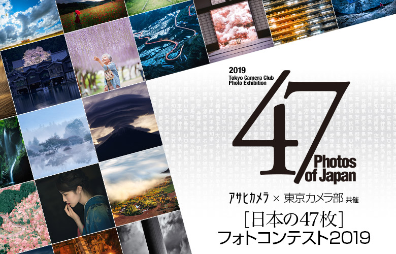 アサヒカメラ 東京カメラ部共催 日本の47枚 フォトコンテスト19