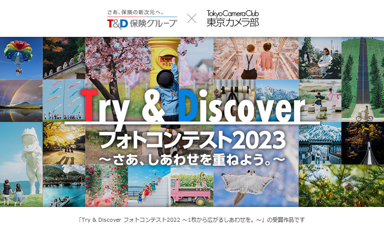 Ｔ＆Ｄ保険グループ×東京カメラ部「Try & Discover フォトコンテスト2023 ～さあ、しあわせを重ねよう。～」