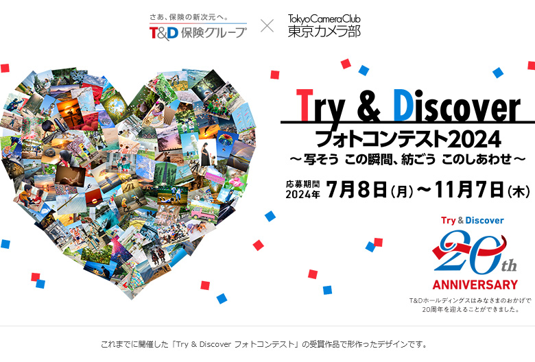 Ｔ＆Ｄ保険グループ×東京カメラ部「Try & Discover フォトコンテスト2024 ～写そう この瞬間、紡ごう このしあわせ～」