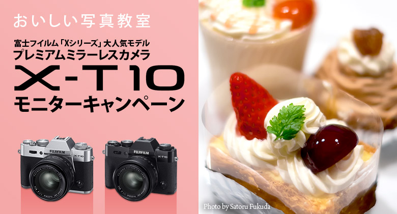 おいしい写真教室 富士フイルムX-T10 モニターキャンペーン
