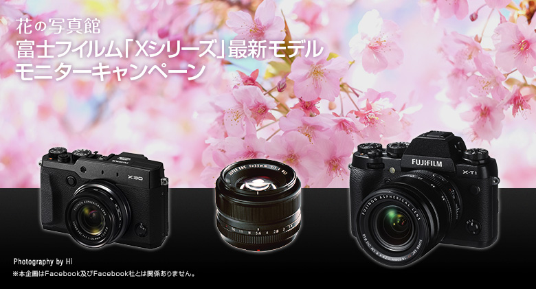 花の写真館 富士フイルム「Xシリーズ」最新モデルモニターキャンペーン