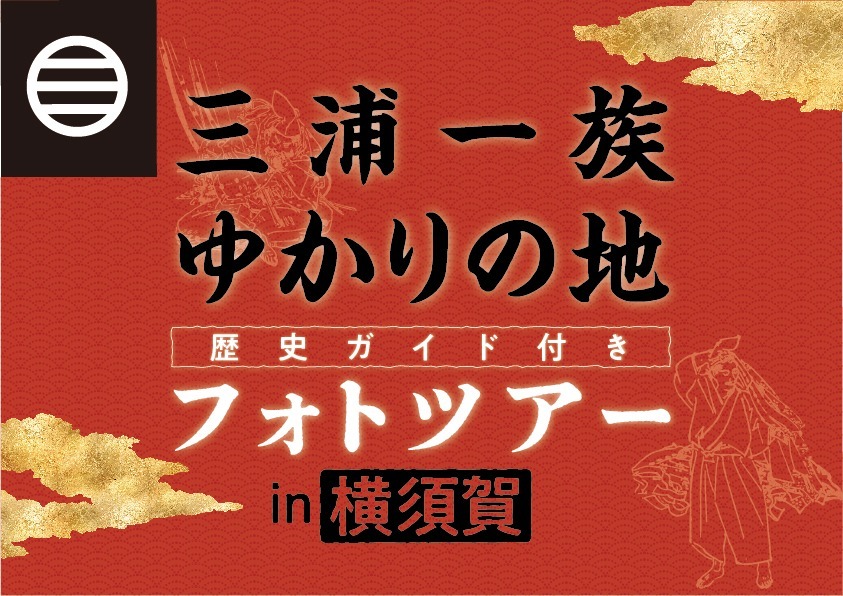 三浦一族ゆかりの地 歴史ガイド付きフォトツアーin 横須賀市