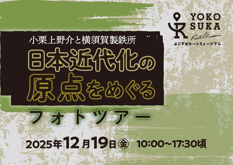 小栗上野介と横須賀製鉄所 ― 日本近代化の原点をめぐるフォトツアー