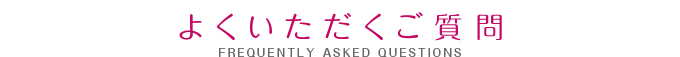 よくいただくご質問